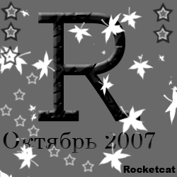 Октябрь 2007, Rocketcat